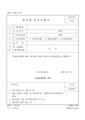 경비업 허가 신청서 경비업 허가 신청서